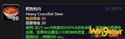 《魔兽世界》怀旧服鳄鱼炖肉配方介绍