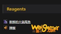 《魔兽世界》怀旧服美味鼠尾鱼配方介绍