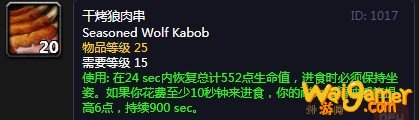 《魔兽世界》怀旧服干烤狼肉串配方介绍