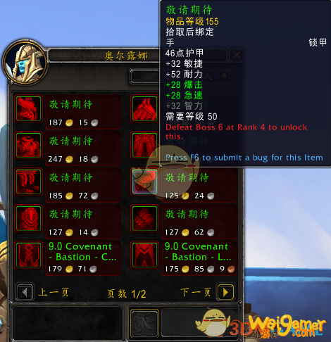 《魔兽世界》9.0极乐堡护甲商人出售装备大全