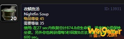《魔兽世界》怀旧服夜鳞鱼汤配方介绍