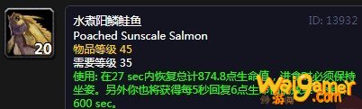《魔兽世界》怀旧服水煮阳鳞鲑鱼配方介绍