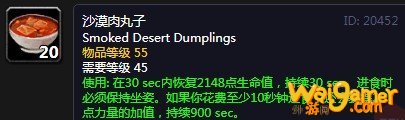 《魔兽世界》怀旧服沙漠肉丸子配方介绍