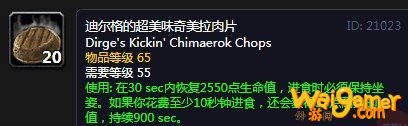 《魔兽世界》怀旧服迪尔格的超美味奇美拉肉片配方介绍