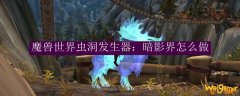 魔兽世界虫洞发生器：暗影界怎么做