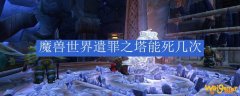 魔兽世界遣罪之塔能死几次