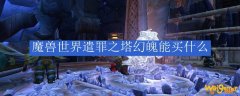 魔兽世界遣罪之塔幻魄能买什么