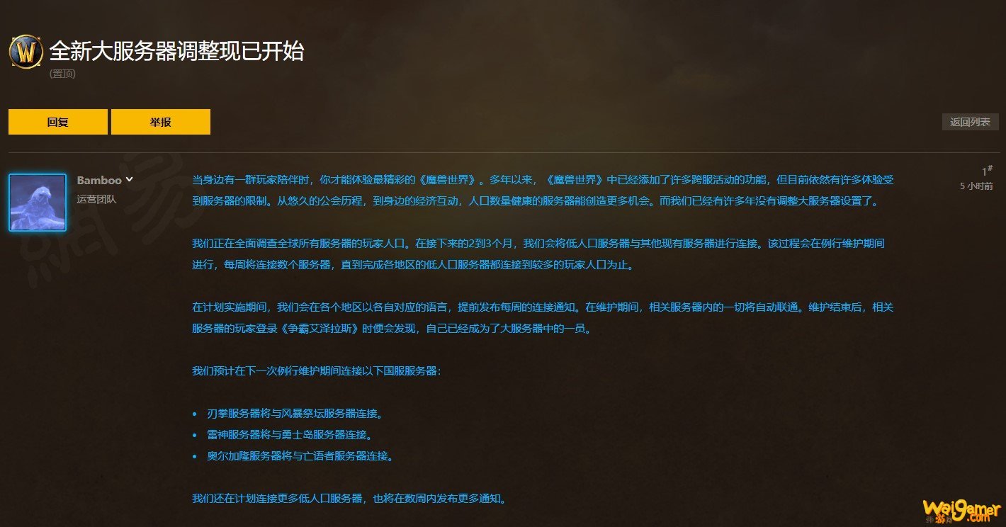 《魔兽世界》低人口服将与其他服连接 全球调查进行中