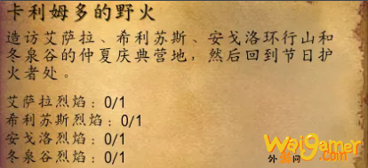 魔兽世界怀旧服火焰节卡利姆多的野火任务攻略