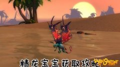 魔兽世界怀旧服精灵龙宝宝获取流程详解