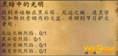 魔兽世界怀旧服火焰节黑暗中的光明任务攻略