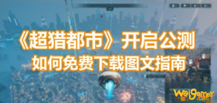 《超猎都市Hyper Scape》开启公测 如何免费下载图文指南