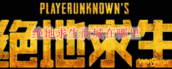绝地求生商城在哪里
