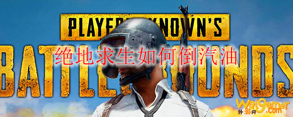 绝地求生如何倒汽油