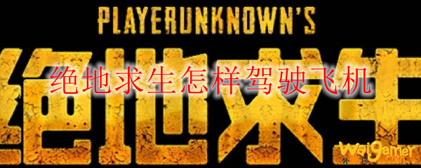 绝地求生怎样驾驶飞机