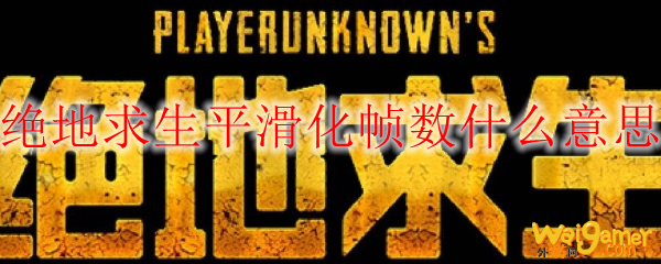 绝地求生平滑化帧数什么意思