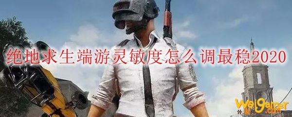 绝地求生端游灵敏度怎么调最稳2020