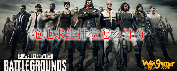 绝地求生排位怎么计分