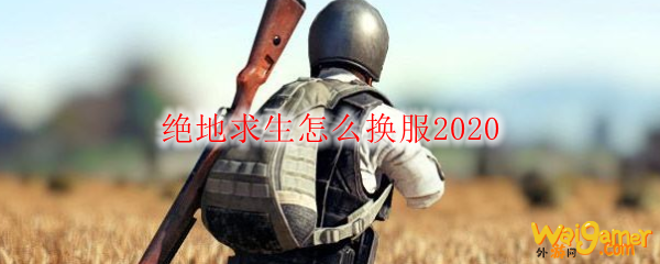 绝地求生怎么换服2020
