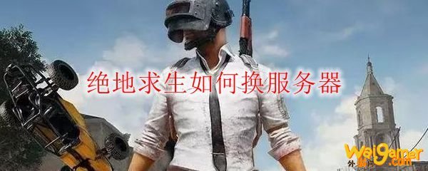 绝地求生如何换服务器
