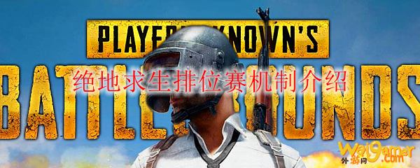绝地求生排位赛机制介绍
