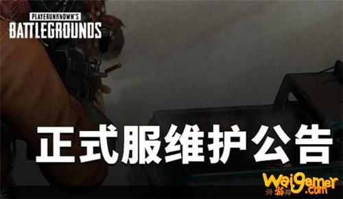 绝地求生6月3日更新维护内容 绝地求生6月3日更新维护时间