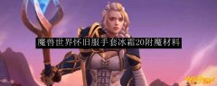 魔兽世界怀旧服手套冰霜20附魔材料