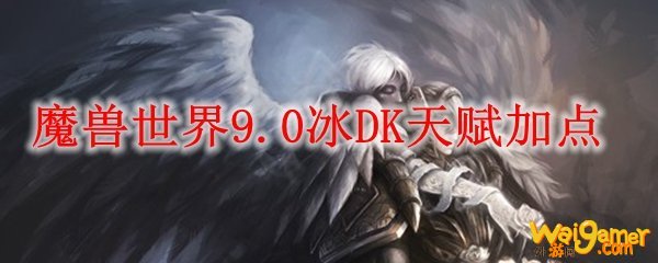 魔兽世界9.0冰DK天赋加点