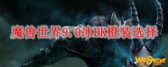 魔兽世界9.0冰DK橙装选择