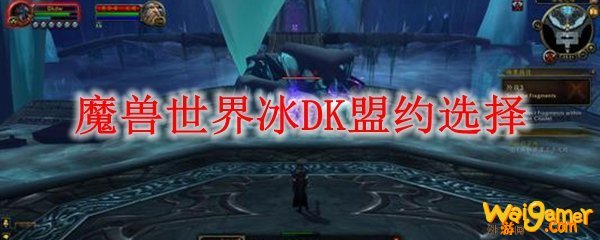 魔兽世界冰DK盟约选择