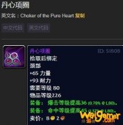 《魔兽世界》情人节丹心项圈介绍