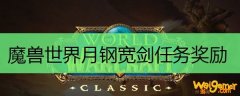 魔兽世界月钢宽剑任务奖励