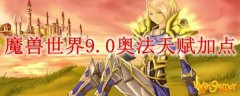 魔兽世界9.0奥法天赋加点
