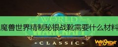 魔兽世界精制秘银战靴需要什么材料