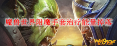 魔兽世界附魔手套治疗能量掉落