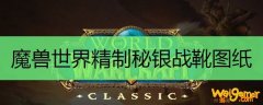 魔兽世界精制秘银战靴图纸