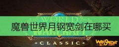 魔兽世界月钢宽剑在哪买