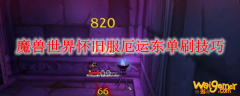 魔兽世界怀旧服厄运东单刷技巧