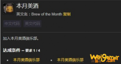 《魔兽世界》美酒节本月美酒成就攻略