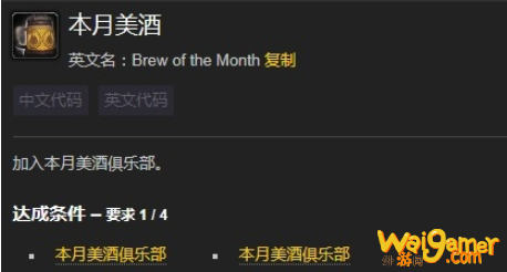 《魔兽世界》美酒节本月美酒成就攻略