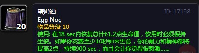 《魔兽世界怀旧服》蛋奶酒介绍