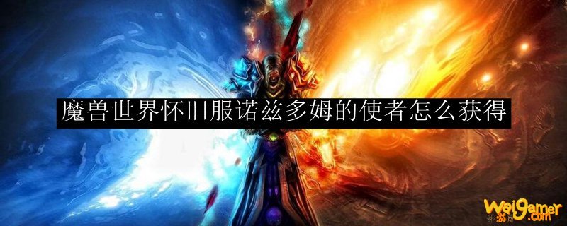 魔兽世界怀旧服诺兹多姆的使者怎么获得