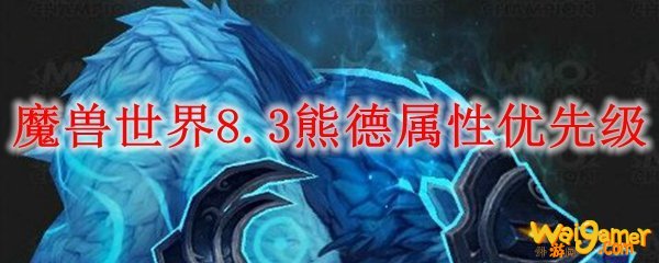 魔兽世界8.3熊德属性优先级