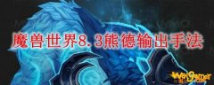 魔兽世界8.3熊德输出手法