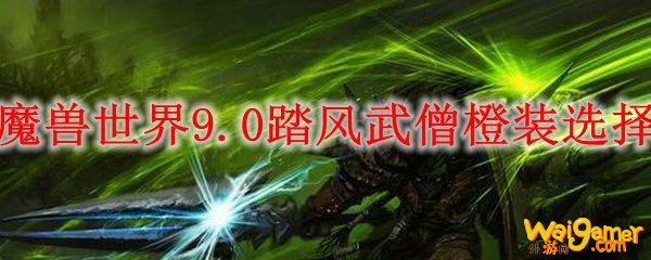 魔兽世界9.0踏风武僧橙装​选择
