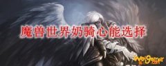 魔兽世界奶骑心能选择