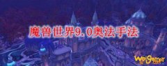 魔兽世界9.0奥法输出手法