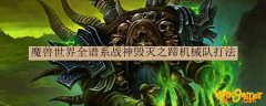 魔兽世界全谱系战神毁灭之蹄机械队打法