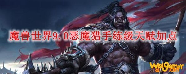 魔兽世界9.0恶魔猎手练级天赋加点