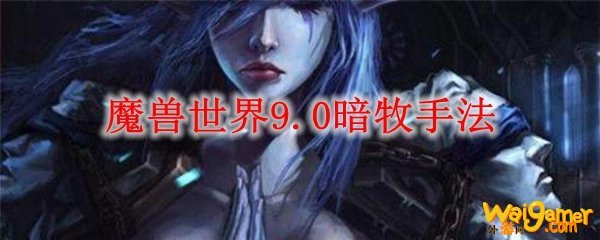 魔兽世界9.0暗牧手法